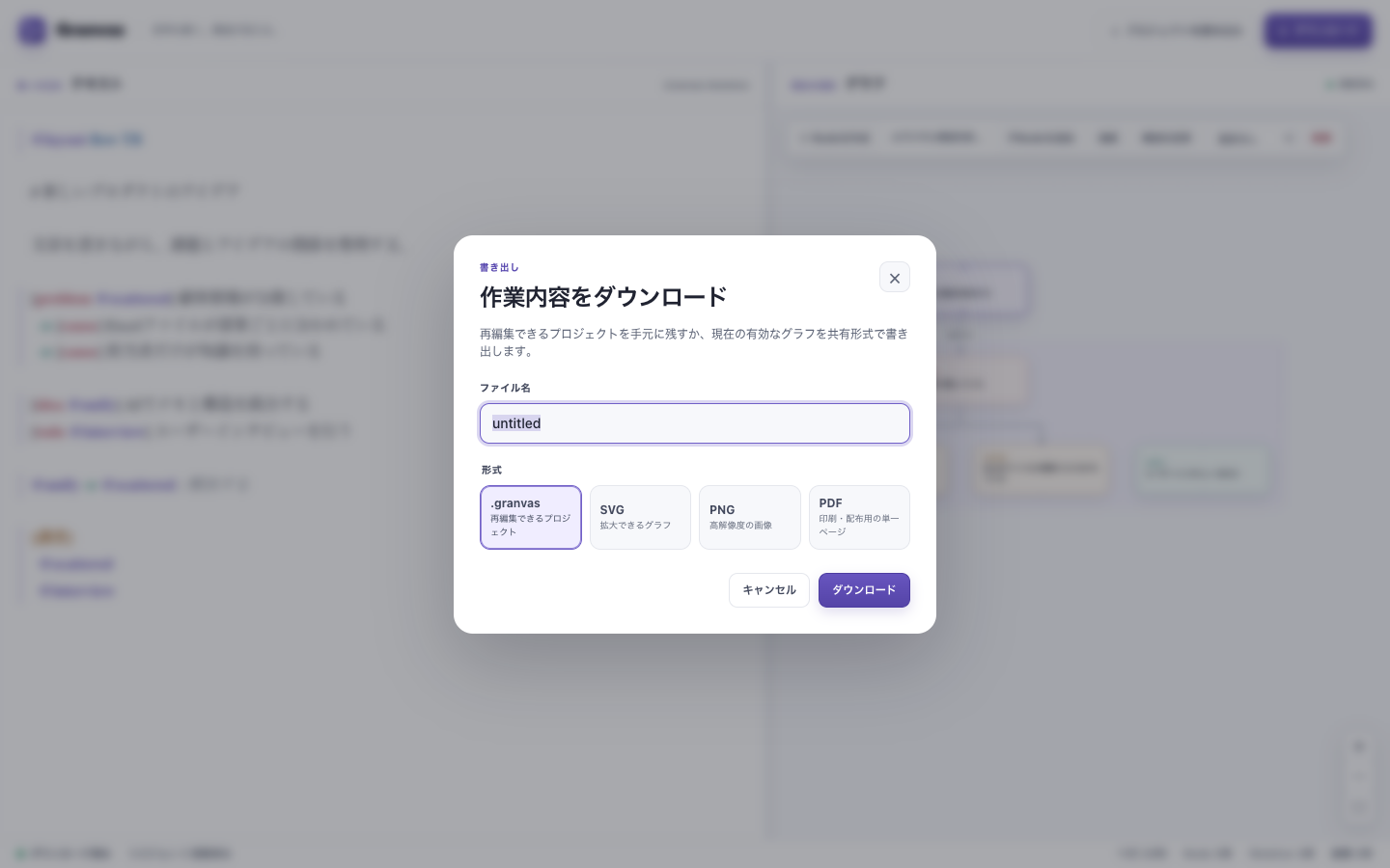.granvas、SVG、PNG、PDFを選択できる日本語のダウンロードダイアログ